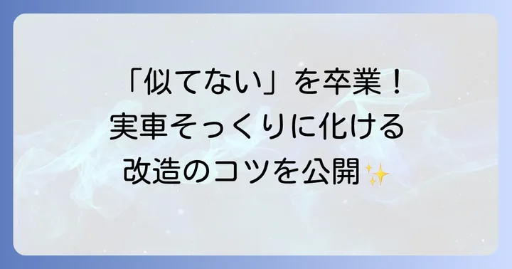 「似てない」を解決！KATO113系をリアルにする改造方法