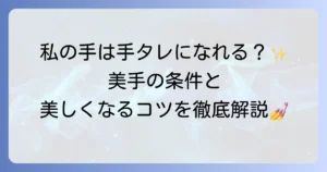 手タレの基準を徹底解説！美しい手になるための条件とケア方法