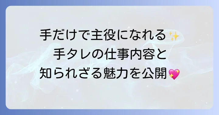 手タレとは？その仕事内容と魅力