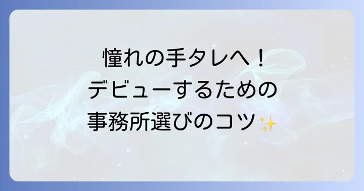 手タレになるための進め方と事務所選びのコツ