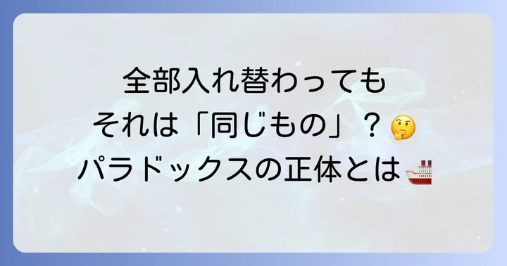 テセウスの船とは？その基本的な意味とパラドックスの核心