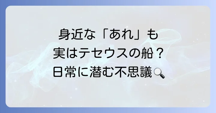 テセウスの船のパラドックスを身近な例で考える