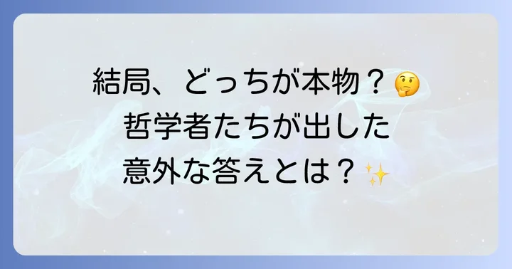 テセウスの船のパラドックスに対する様々な解釈