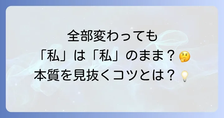 テセウスの船のパラドックスから学ぶこと