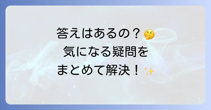 よくある質問
