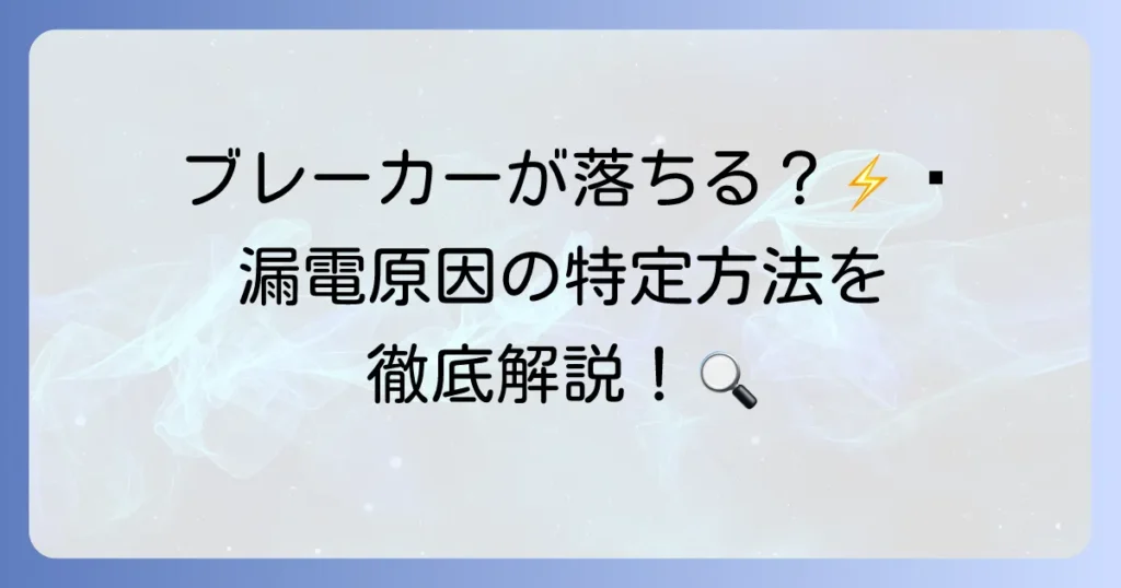 漏電テスターで安全を確保！種類と正しい使い方、原因特定方法を徹底解説