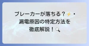 漏電テスターで安全を確保！種類と正しい使い方、原因特定方法を徹底解説