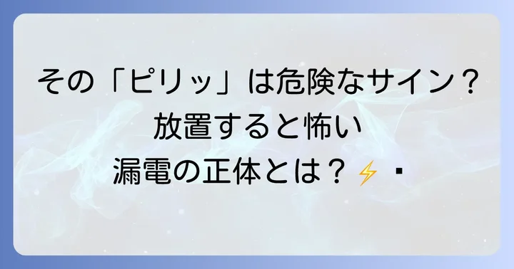 漏電の基礎知識と潜む危険性