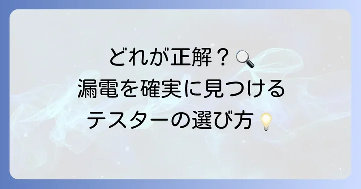 漏電調査に欠かせないテスターの種類と選び方