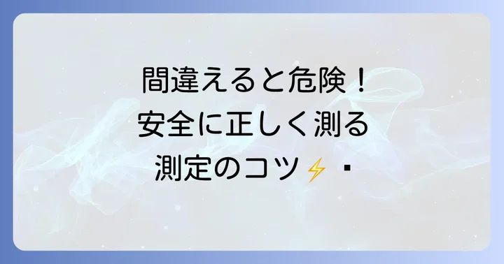 漏電テスターの正しい使い方と測定のコツ
