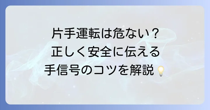片手で行う手信号の基本と重要性