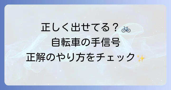 自転車での片手手信号の具体的なやり方