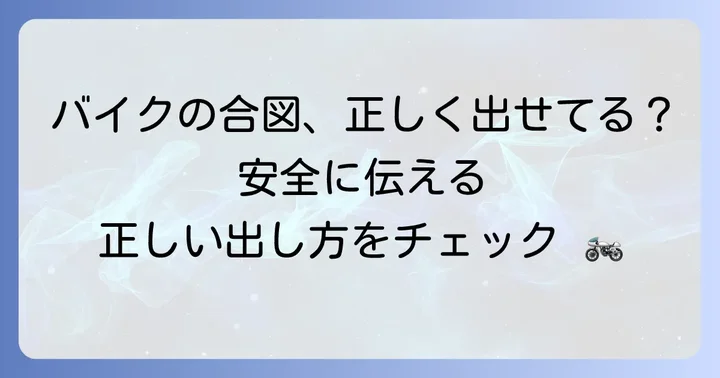 バイクでの片手手信号の具体的なやり方