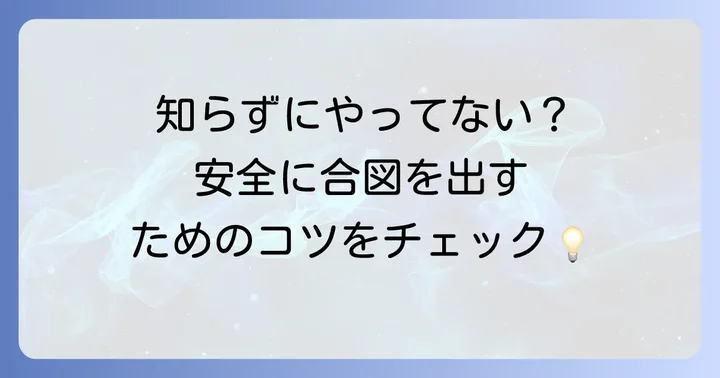 手信号を出す際の安全確保と注意点