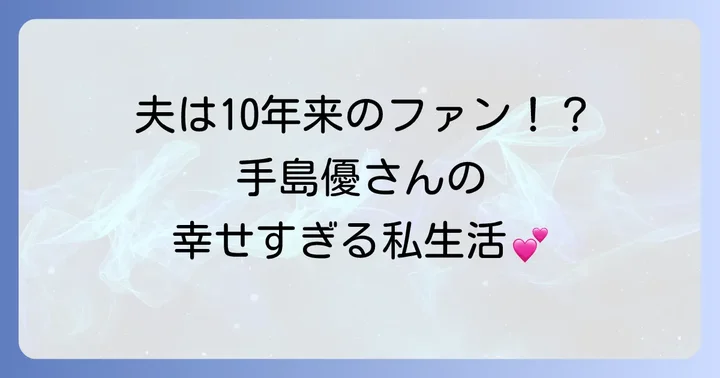 結婚生活とプライベートの充実