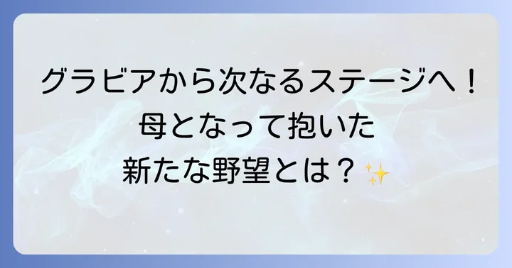 タレント活動の継続と新たな挑戦