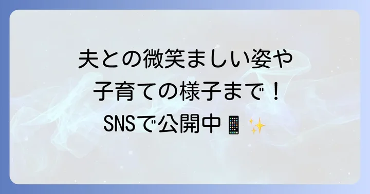 SNSでの発信とファンとの交流