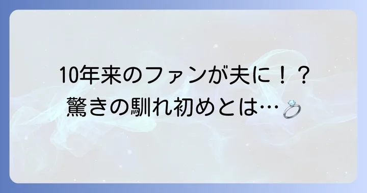 夫のプロフィールと出会いのきっかけ