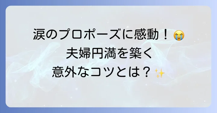 夫婦円満の秘訣とエピソード