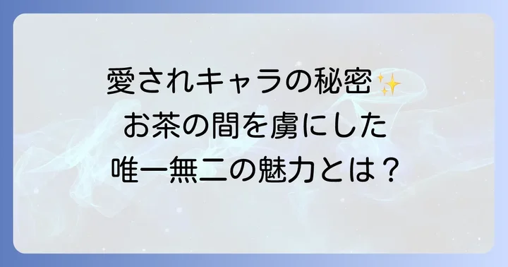 バラエティ番組での存在感
