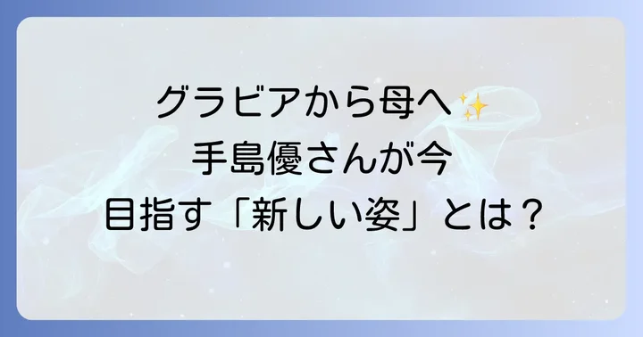 現在の活動に見る変化と進化