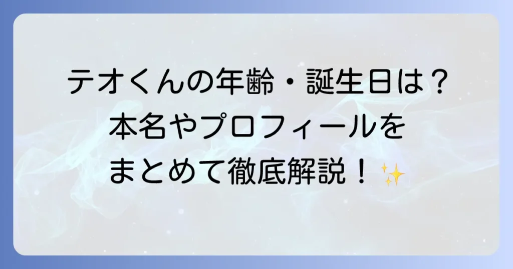 テオくんの年齢は？誕生日やプロフィール、スカイピースでの活動を徹底解説！