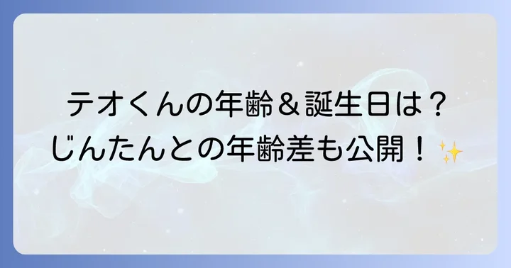 テオくんの現在の年齢と誕生日をチェック！