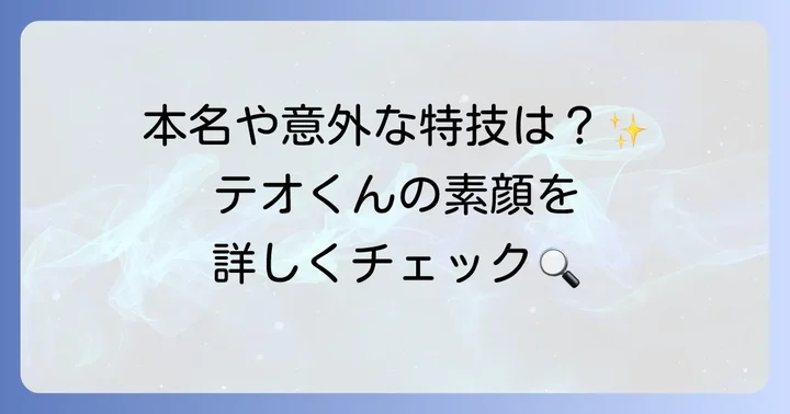 スカイピース・テオくんの詳しいプロフィール