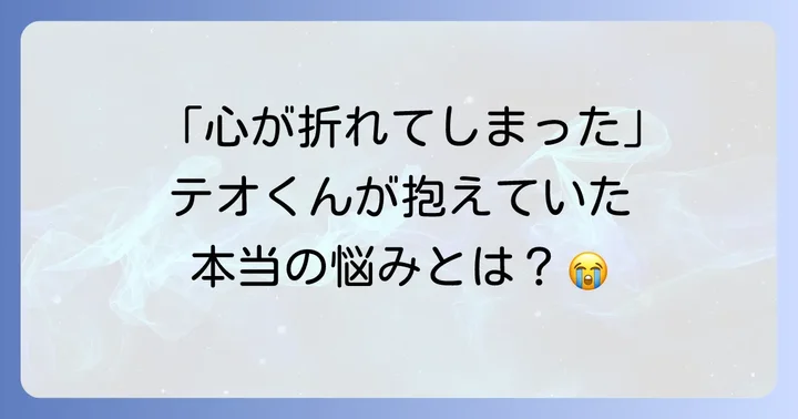 テオくん活動休止の背景にあった苦悩とは