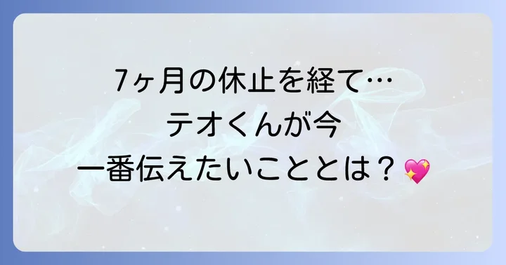 待望の活動再開！テオくんがファンに伝えたかったこと