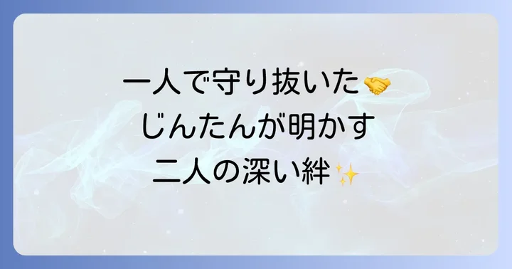 相方じんたんの揺るぎない支え
