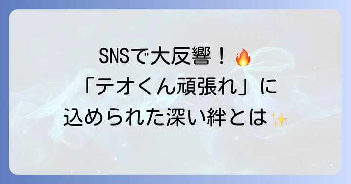 「テオくん頑張れ」がSNSで話題になった理由