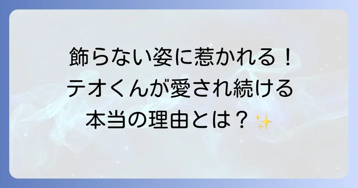 テオくんの魅力とファンが応援し続ける理由