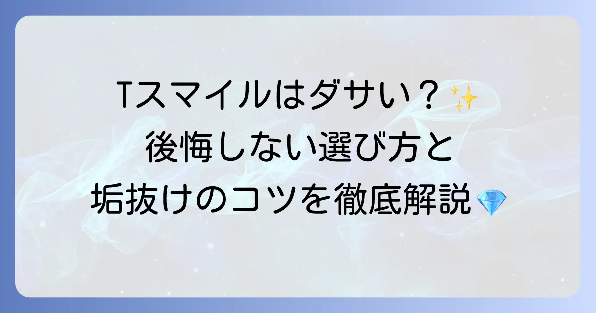 ティファニーのスマイルはダサい？後悔しない選び方と素敵な着こなし術を徹底解説！