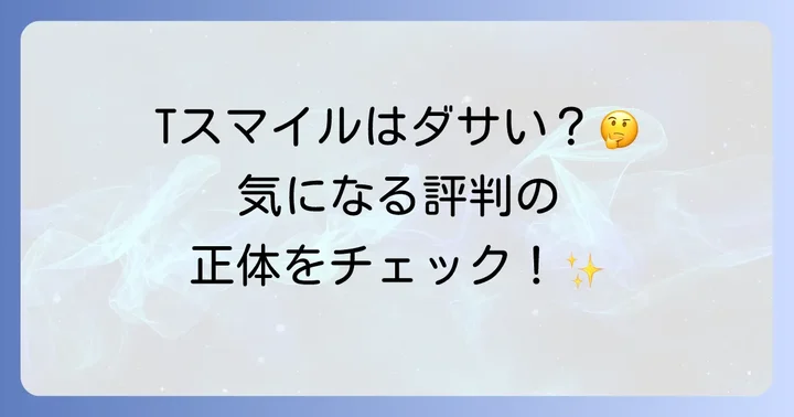 ティファニーTスマイルが「ダサい」と言われる理由とは？