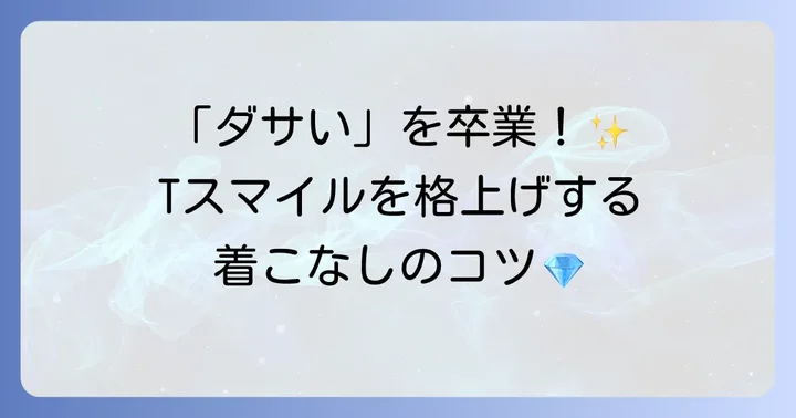 ティファニーTスマイルを素敵に着こなすコツ