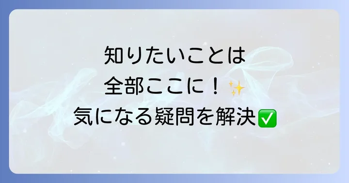 よくある質問