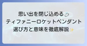 ティファニーのロケットペンダントの魅力と選び方、込められた意味を徹底解説