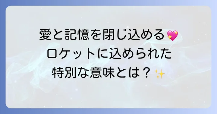 ティファニーロケットペンダントが持つ特別な意味とは
