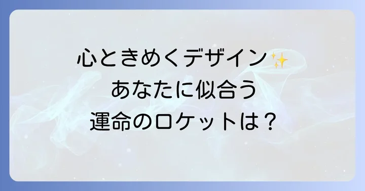 ティファニーロケットペンダントの主な種類とデザイン