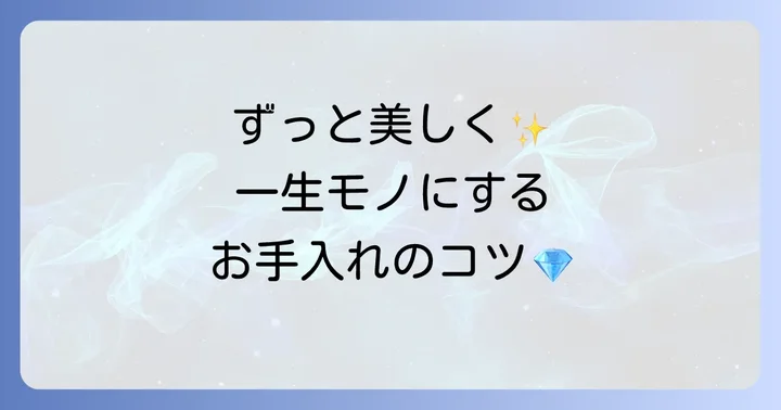 ティファニーロケットペンダントを長く愛用するための手入れ方法