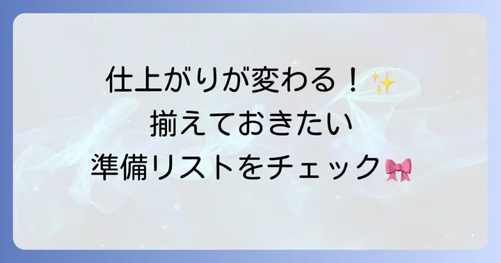 フェルトリボン作りに必要な材料と道具