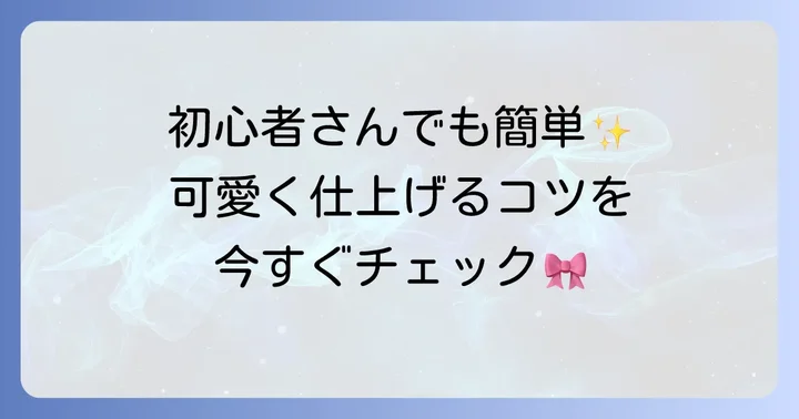 【基本編】簡単フェルトリボンの作り方ステップバイステップ