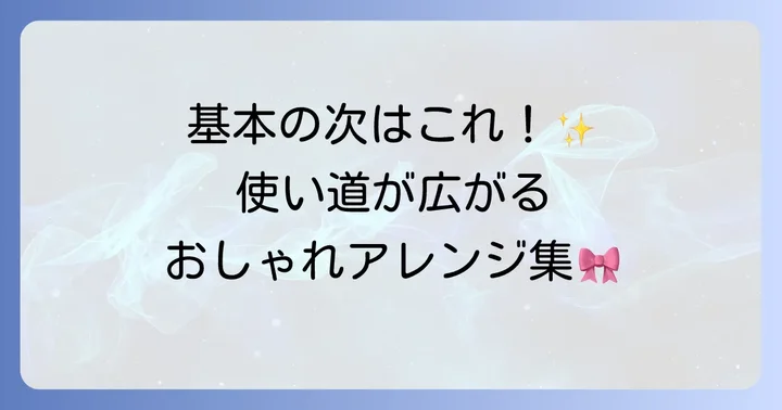 【応用編】フェルトリボンのおしゃれなアレンジアイデア