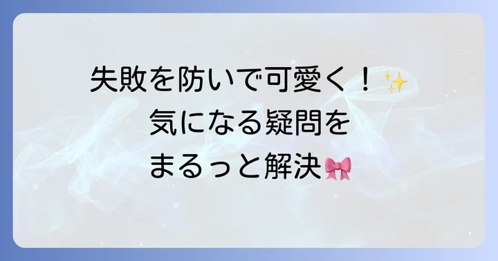 フェルトリボン作りでよくある質問