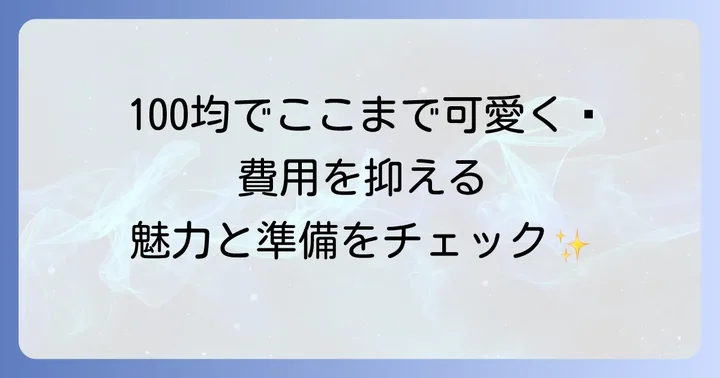 100均アイテムで手作りハートドロップス！魅力と準備