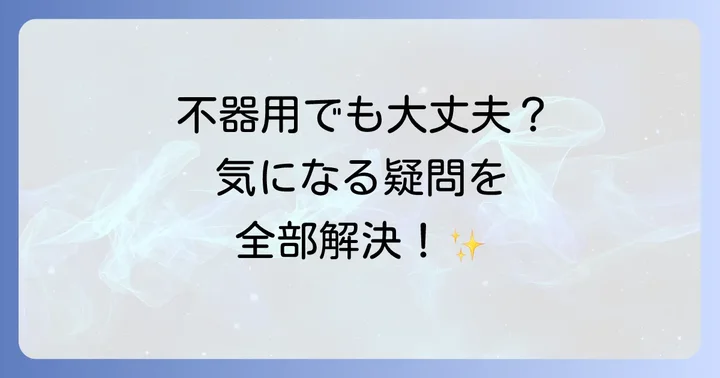 よくある質問
