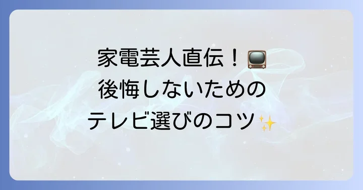 失敗しない！家電芸人流テレビの選び方