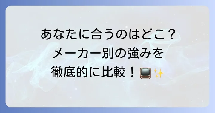 【2024年最新版】家電芸人おすすめテレビメーカー別徹底比較