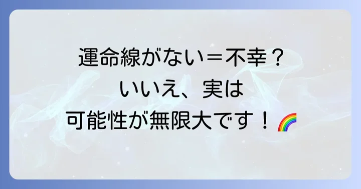 運命線がない手相の本当の意味とは？その珍しさと基本的な解釈